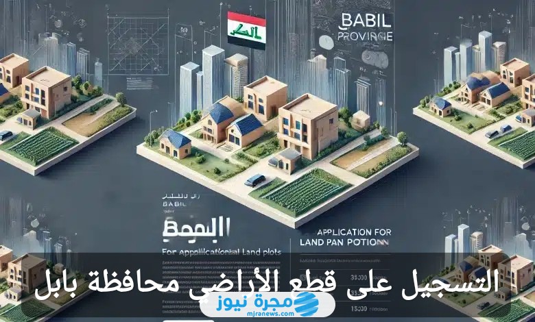 التسجيل على قطع الأراضي في محافظة بابل