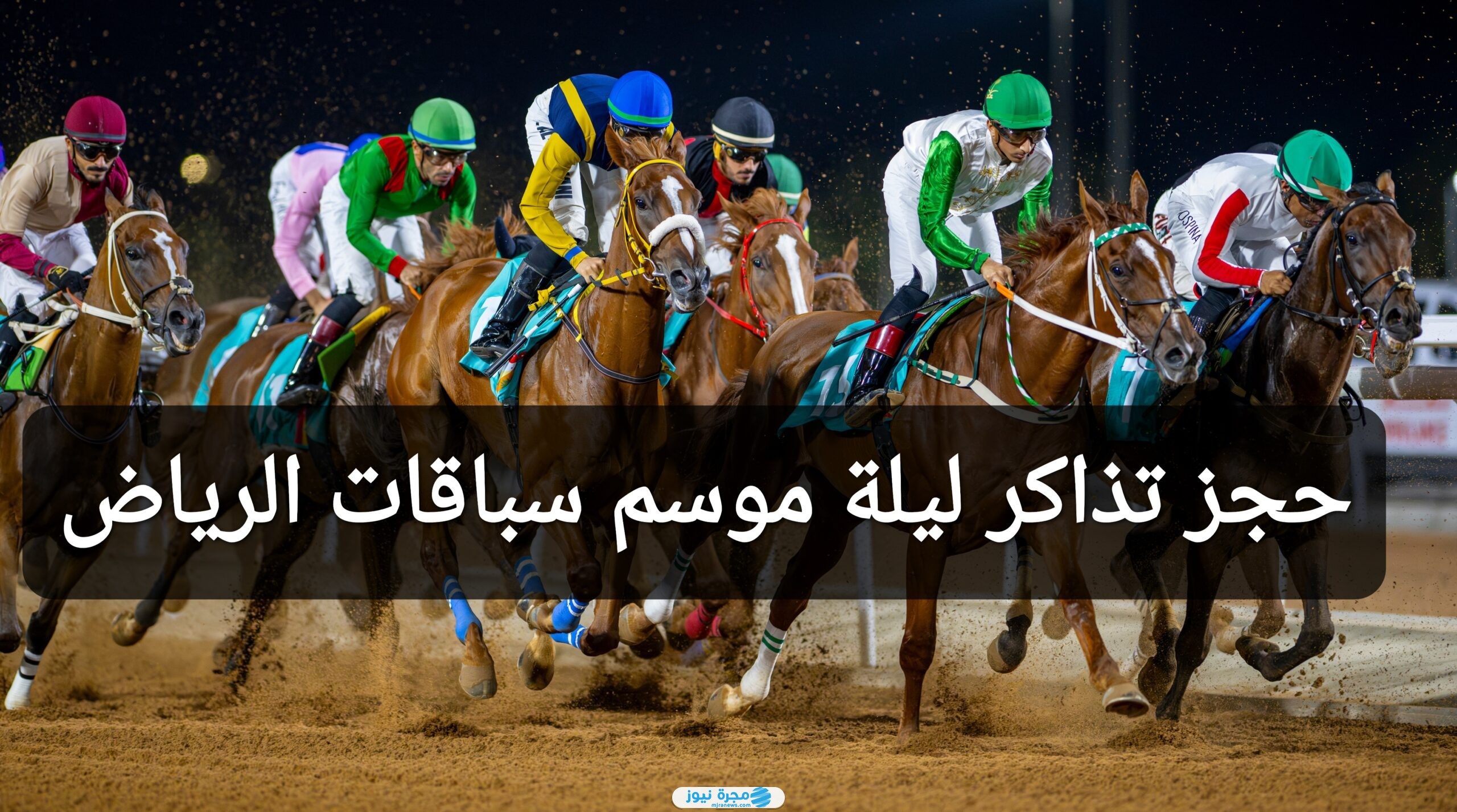 حجز تذاكر ليلة موسم سباقات الرياض