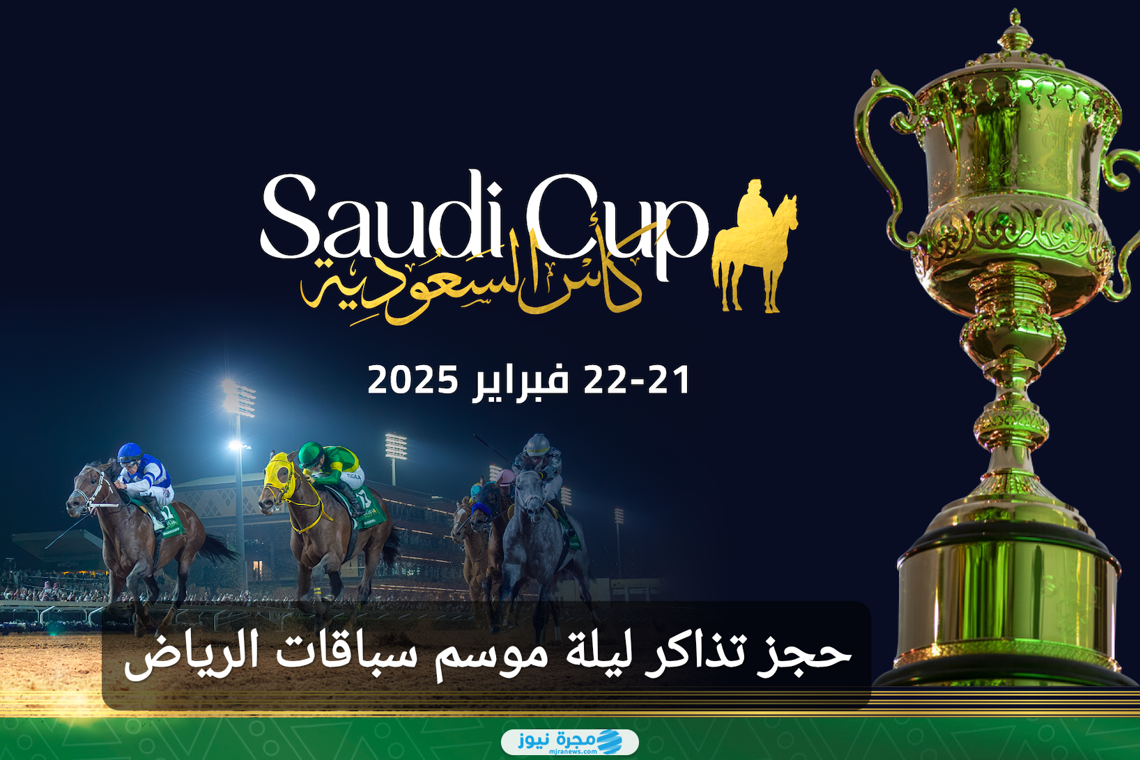 حجز تذاكر ليلة موسم سباقات الرياض