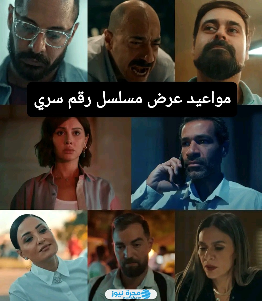 مواعيد عرض مسلسل رقم سري