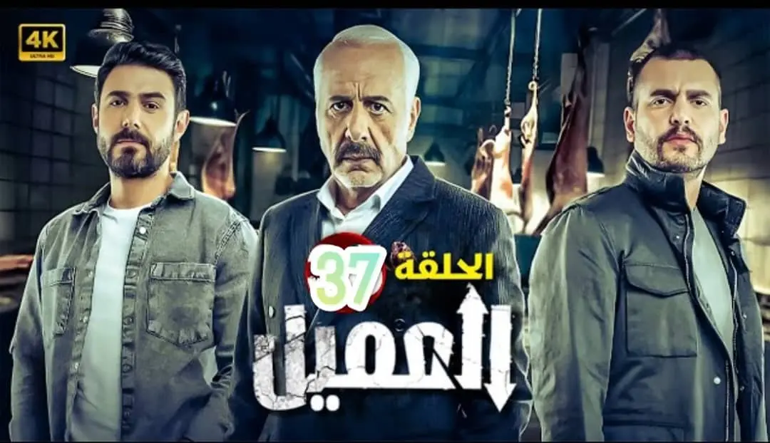 مسلسل العميل الحلقة 37