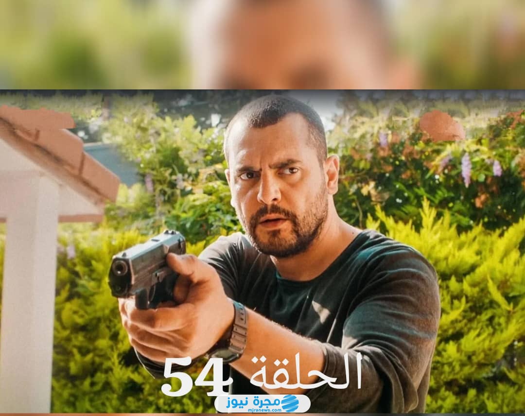 مسلسل العميل الحلقة 54
