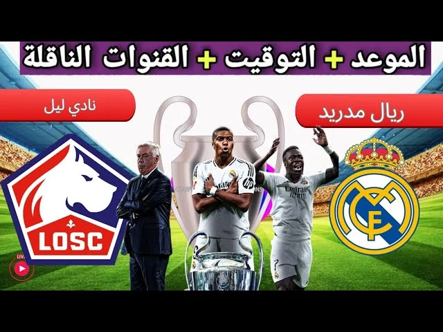 الساعة كم مباراة ريال مدريد وليل في دوري أبطال أوروبا