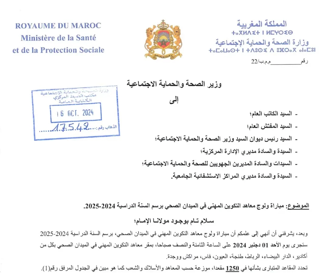 التسجيل في مباراة ولوج معاهد التكوين في الميدان الصحي