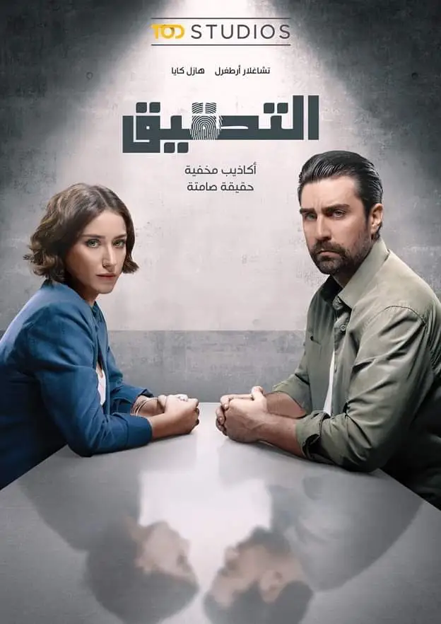 متى يعرض مسلسل التحقيق التركي