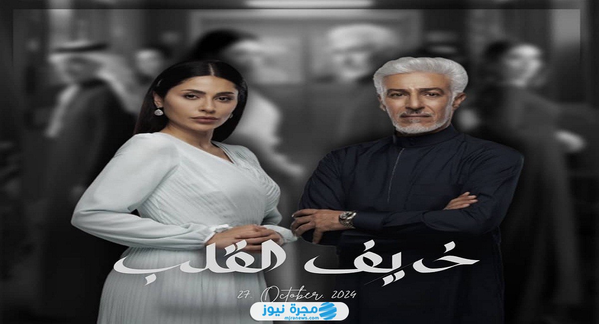 قصة مسلسل خريف القلب