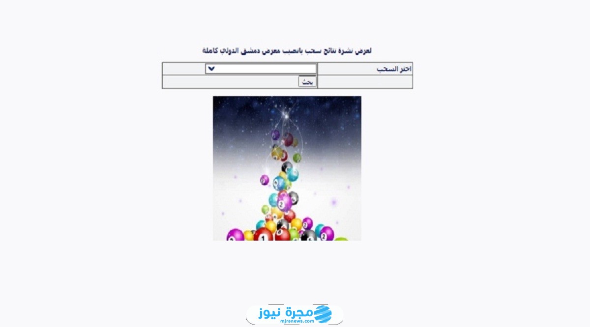 ارقام البطاقات الرابحة في نتائج يانصيب معرض دمشق الدولي اليوم الثلاثاء 8/10/2024