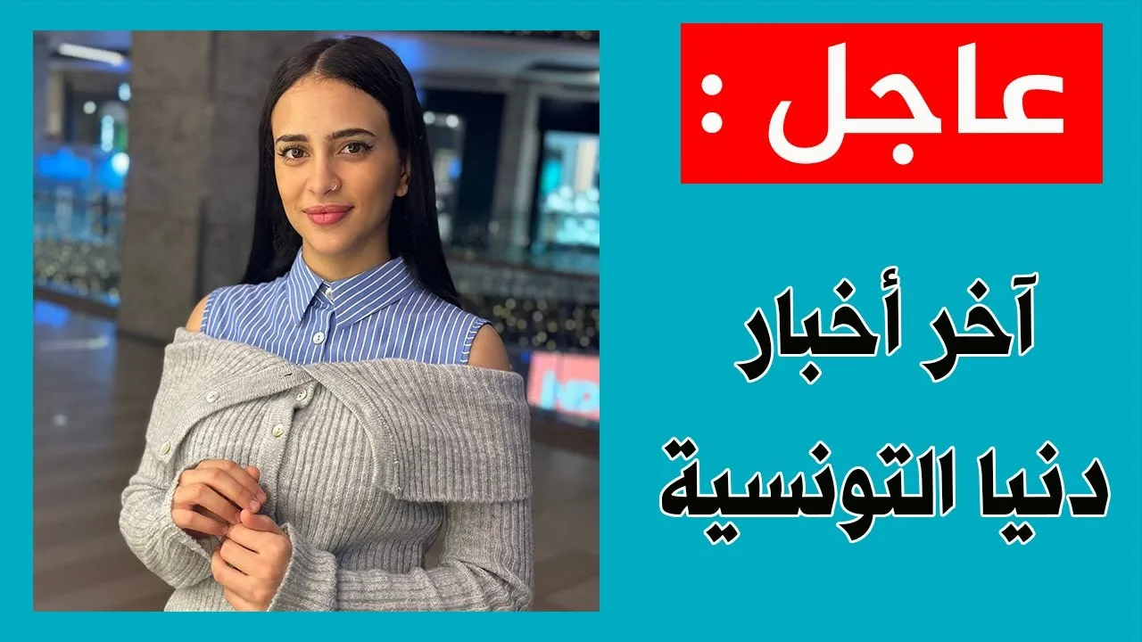 دنيا التونسية