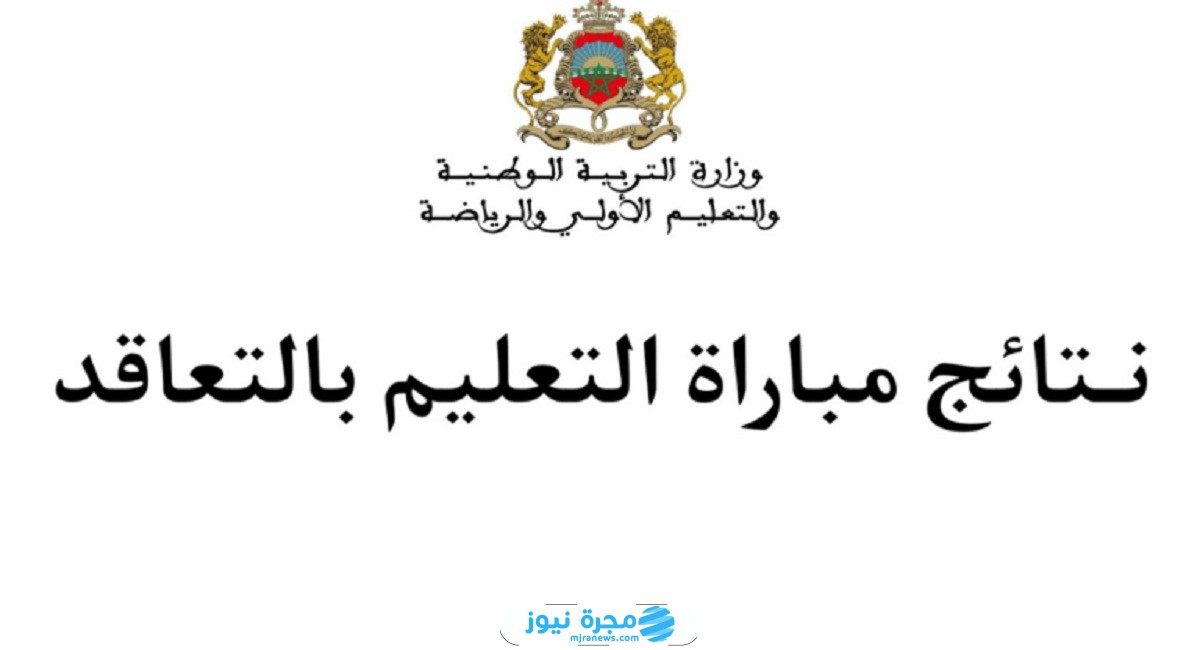 الاستعلام عن ‎نتائج الاختبارات الكتابية لمباراة التعليم بالتعاقد