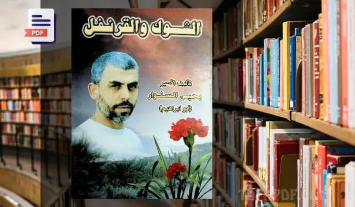 مجانا.. تحميل رواية الشوك والقرنفل يحيى السنوار pdf