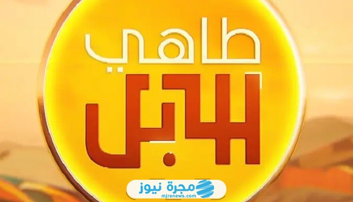 موعد عرض طاهي الإبل الموسم الأول