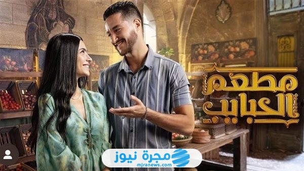 أسماء الممثلين في مسلسل مطعم الحبايب