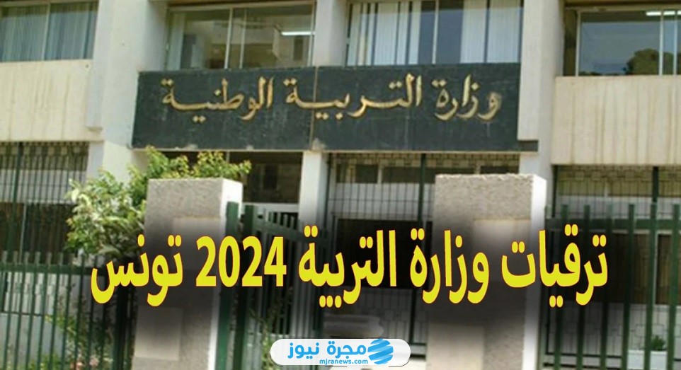 الاستعلام عن نتائج ترقيات وزارة التربية للأساتذة