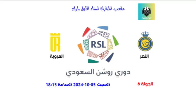 بث مباشر مباراة النصر والعروبة