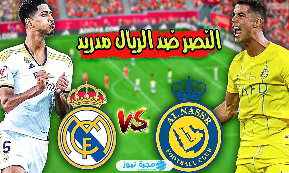 متى مباراة ريال مدريد ضد النصر
