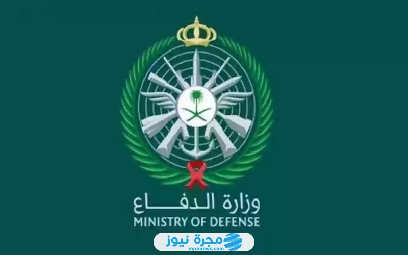 شروط التقديم على الوظائف العسكرية في وزارة الدفاع