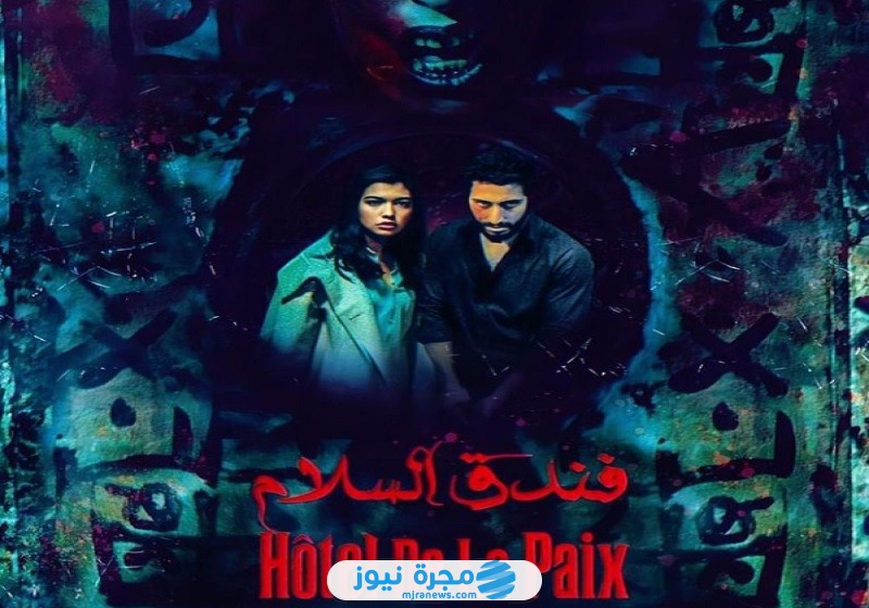 مشاهدة فيلم فندق السلام