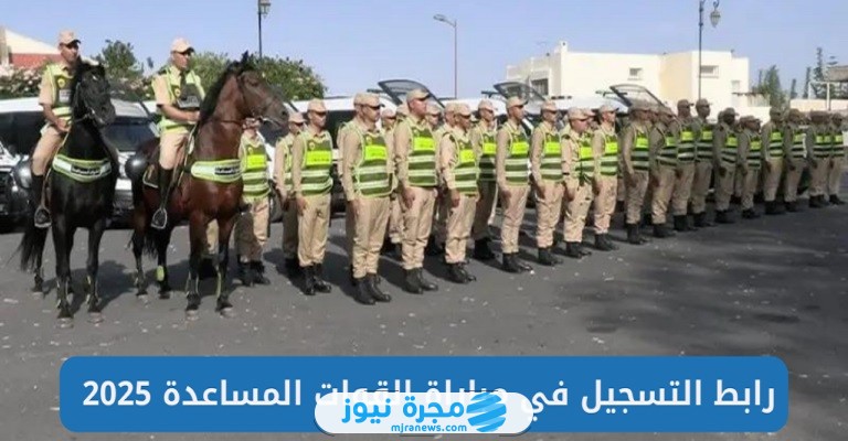 رابط التسجيل في مباراة القوات المساعدة