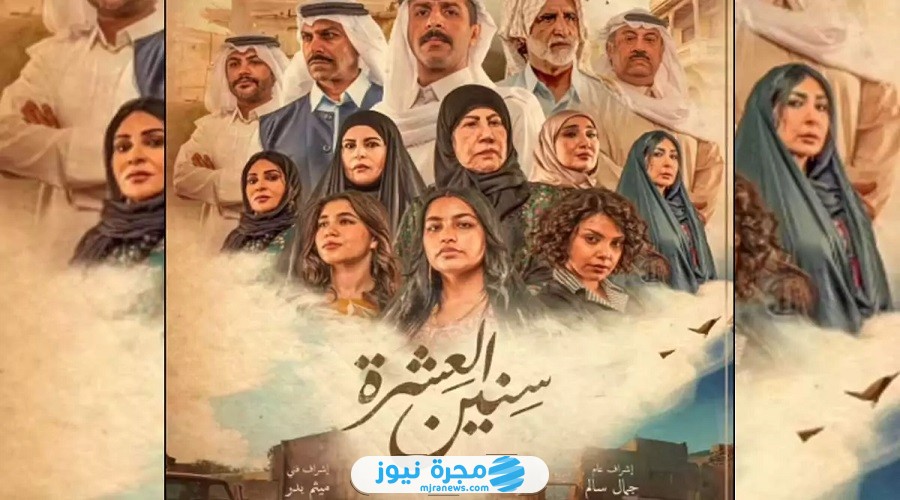 الساعة كم يعرض مسلسل سنين العشرة