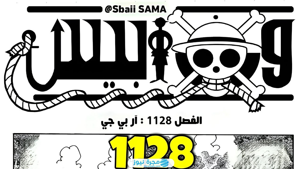 تسريبات مانجا ون بيس الفصل 1128