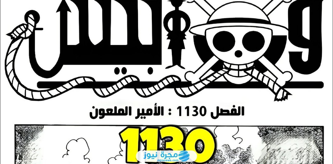 تسريبات مانجا ون بيس الفصل 1130