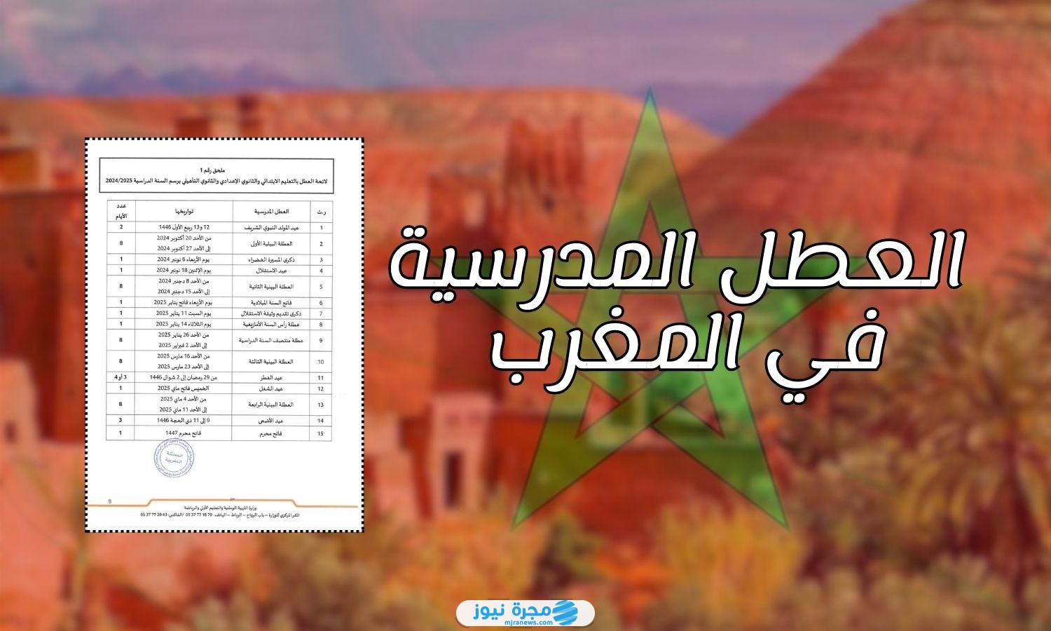 جدول العطل المدرسية في المغرب