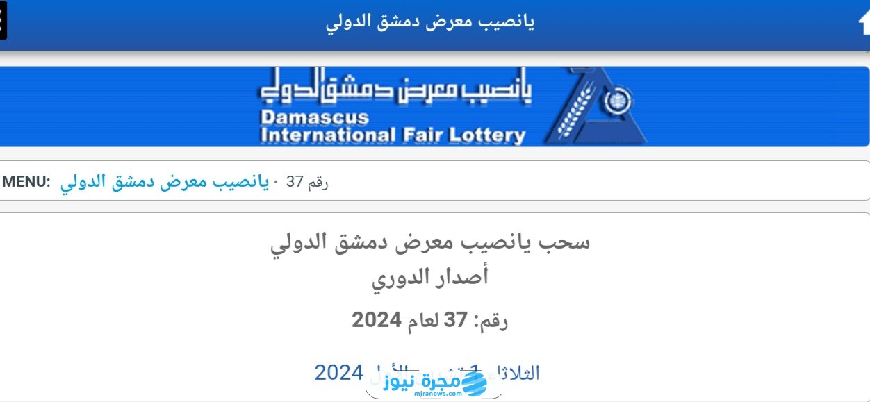 رابط إدخال رقم بطاقة يانصيب معرض دمشق الدولي