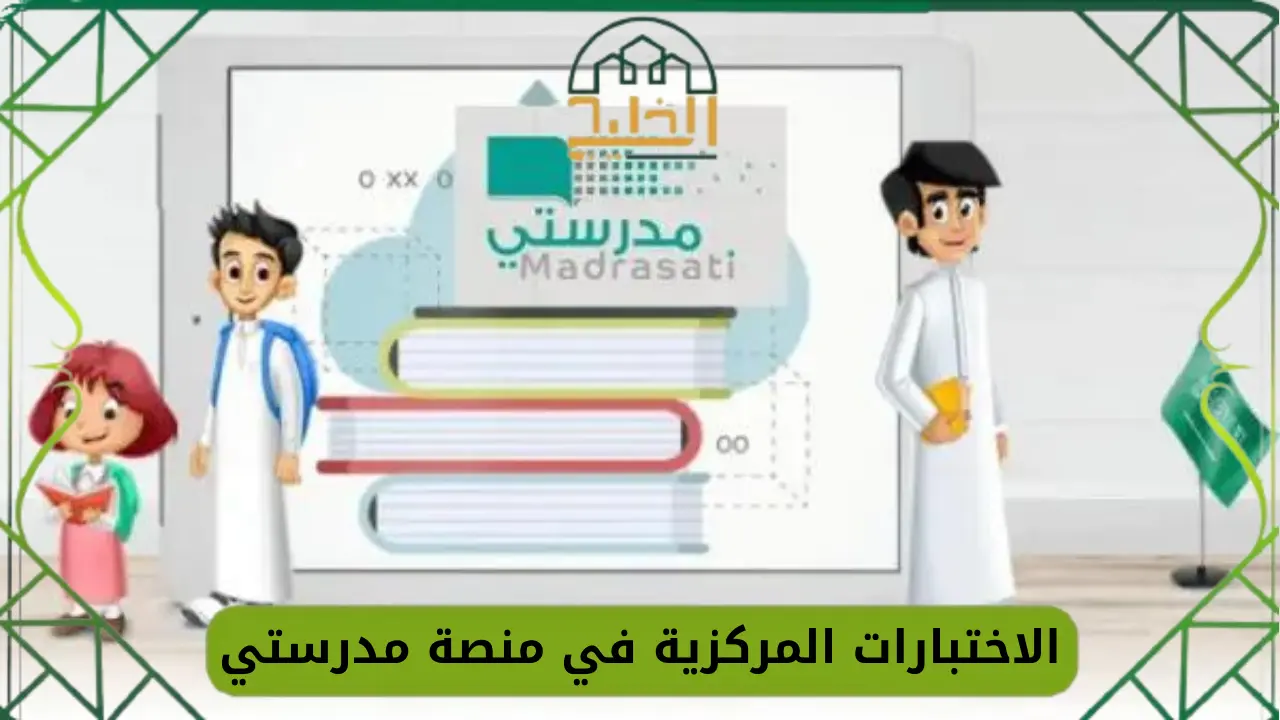رابط تحميل تطبيق الاختبارات المركزية