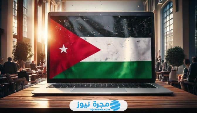رابط تسجيل التكميلي في الأردن 2024