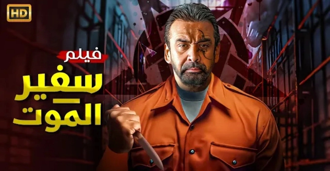 رابط مشاهدة فيلم سفير الموت
