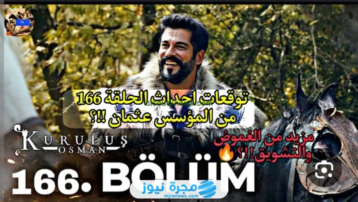 رابط مشاهدة مسلسل المؤسس عثمان الحلقة 166