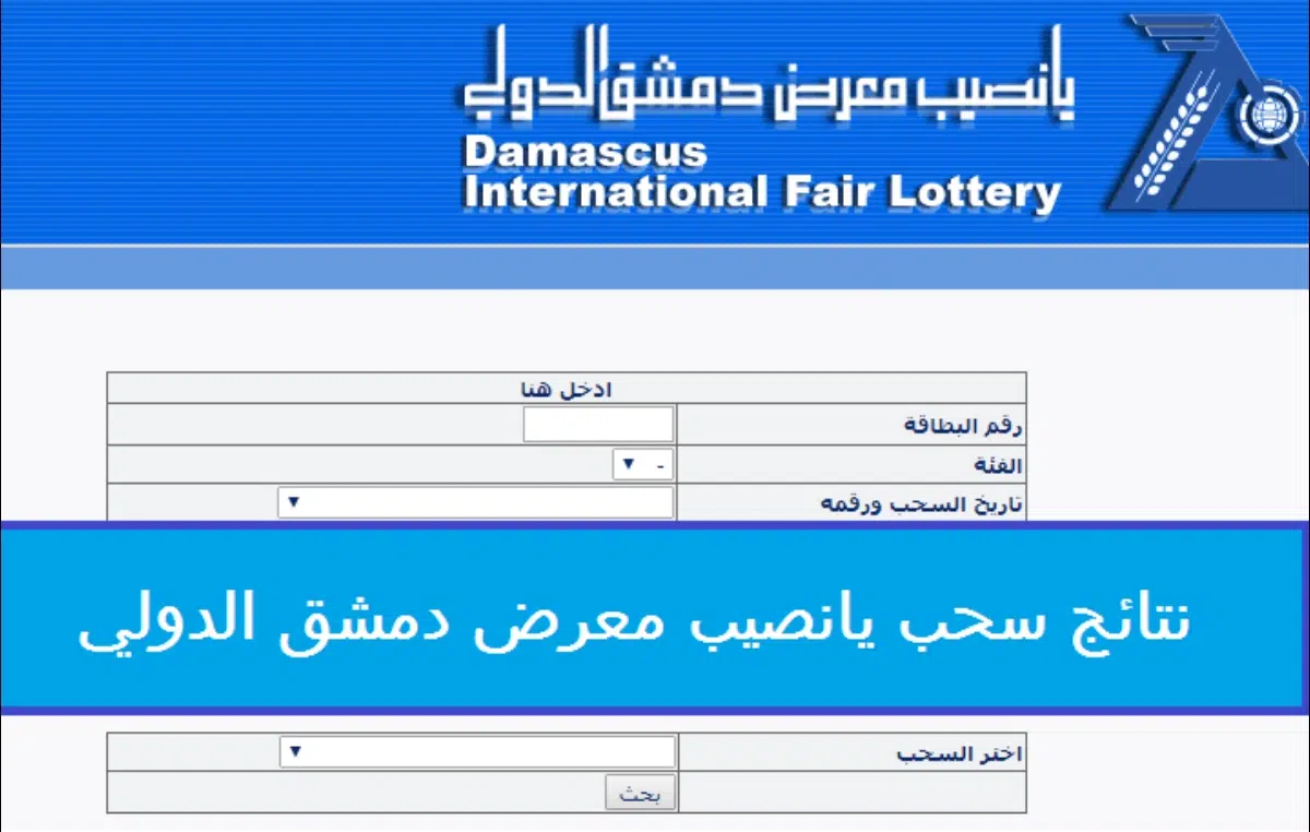 رابط نتائج يانصيب معرض دمشق الدولي اليوم الثلاثاء 8/10/2024