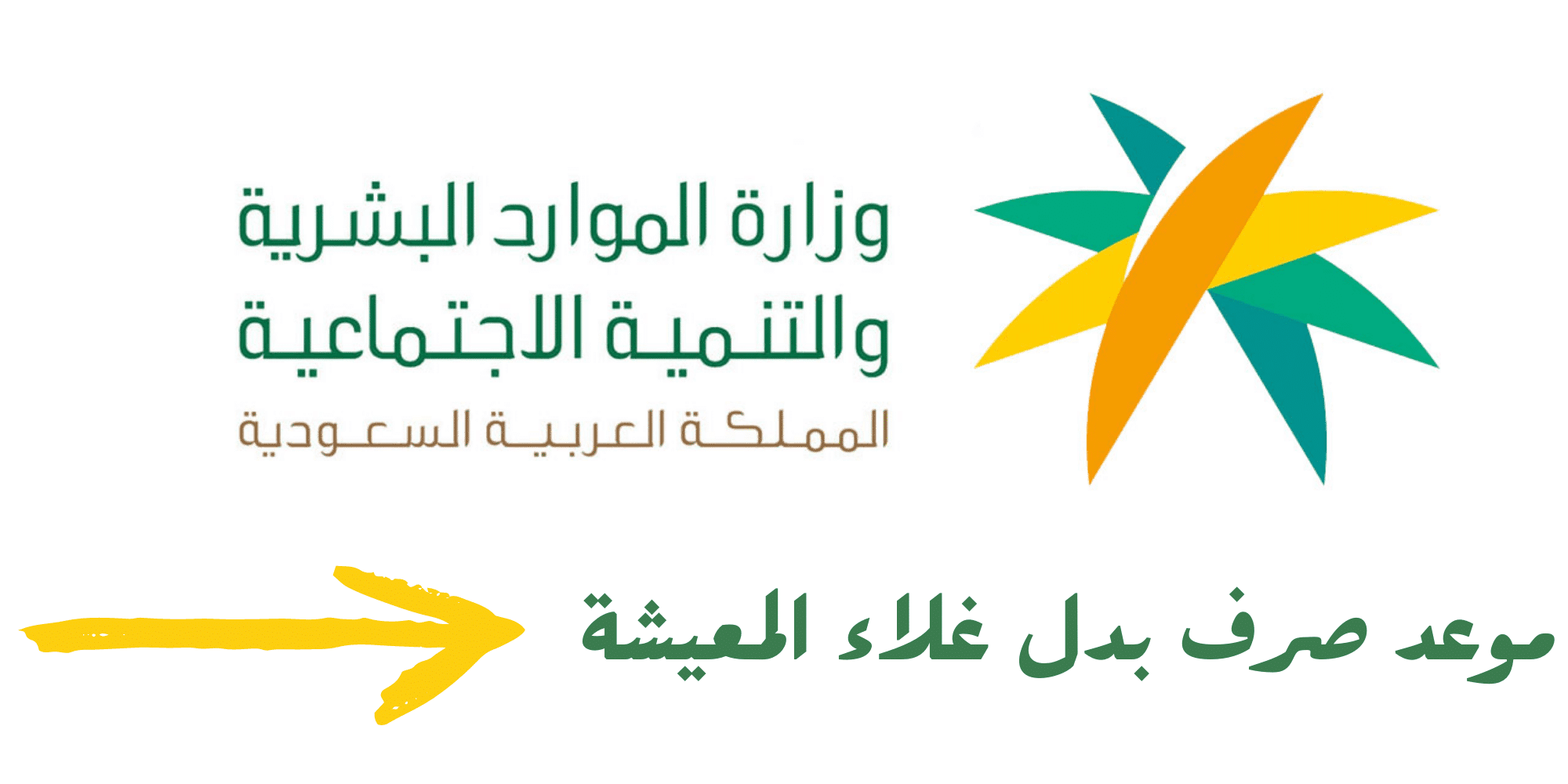 موعد صرف بدل الغلاء الجديد