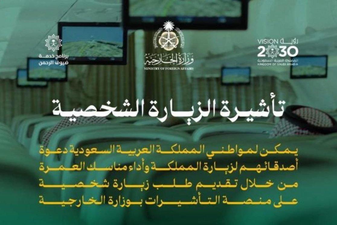 شروط الحصول على تأشيرة الزيارة الشخصية في السعودية