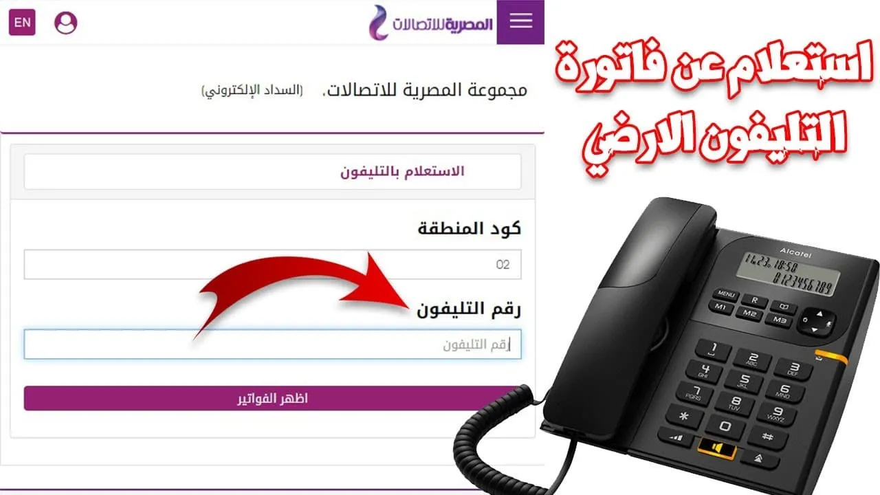الاستعلام عن فاتورة التليفون الأرضي