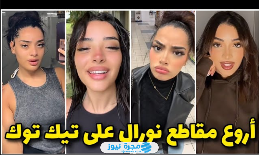 فضيحة نورال مع صاحبها تيك توك