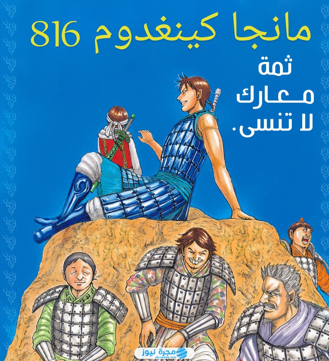قراءة مانجا Kingdom 816