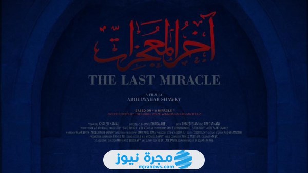 قصة فيلم آخر المعجزات