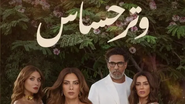 قصة مسلسل وتر حساس