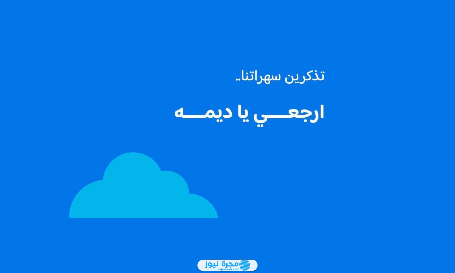 قصة هاشتاغ ارجعي يا ديمه