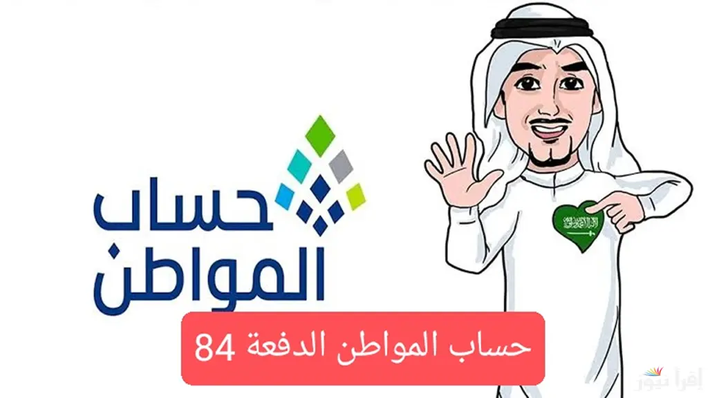 كم باقي على حساب المواطن الدفعة 84