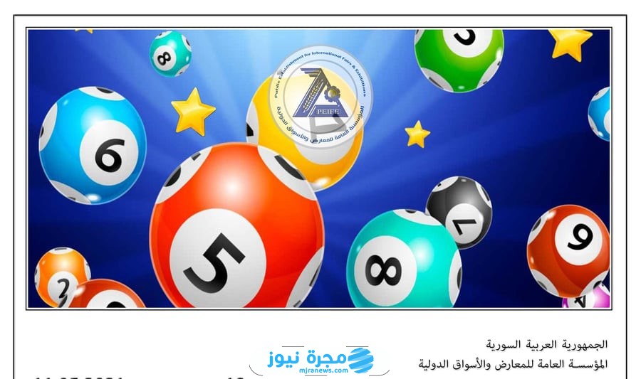 كيفية الاستعلام عن نتائج يانصيب معرض دمشق بالرقم