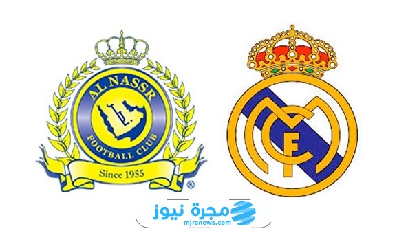 متى مباراة ريال مدريد ضد النصر