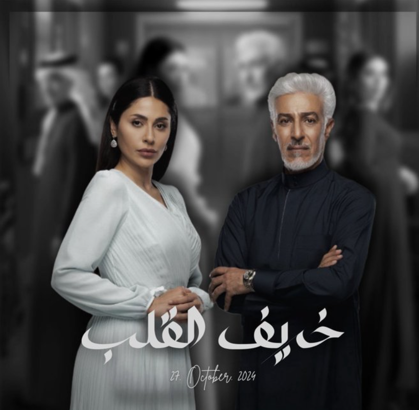 موعد عرض مسلسل خريف القلب