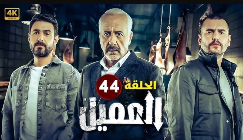 مسلسل العميل الحلقة 44