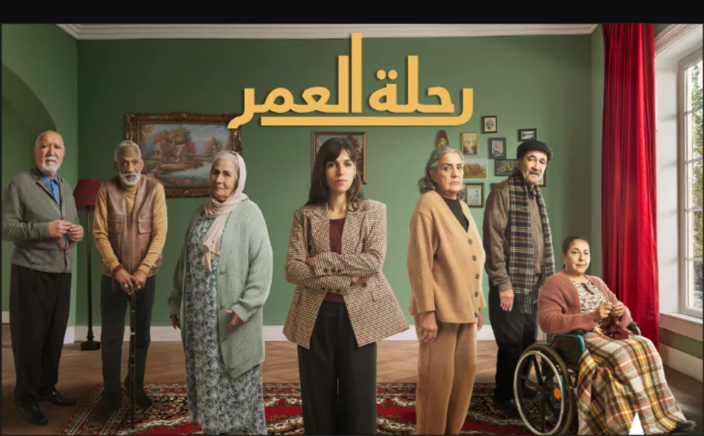موعد عرض مسلسل رحلة العمر المغربي