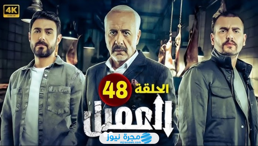 مسلسل العميل الحلقة 48