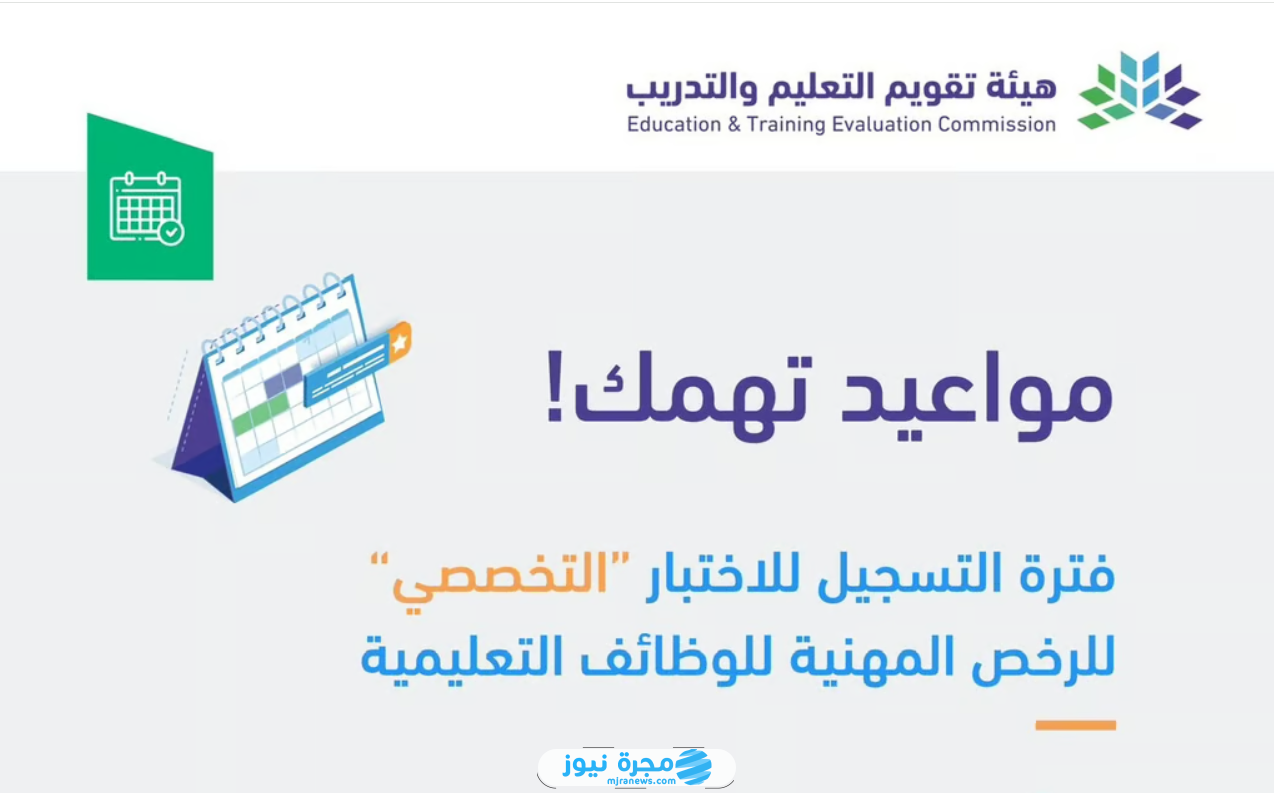 مواعيد التسجيل في اختبار الرخصة المهنية التخصصي للمعلمين