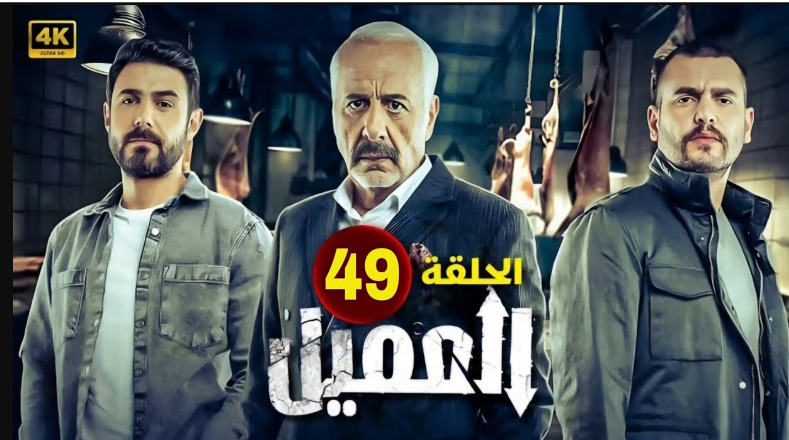 مسلسل العميل الحلقة 49