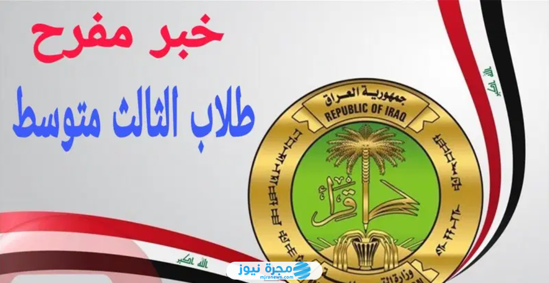 رابط نتائج الثالث المتوسط الدور الثالث